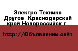 Электро-Техника Другое. Краснодарский край,Новороссийск г.